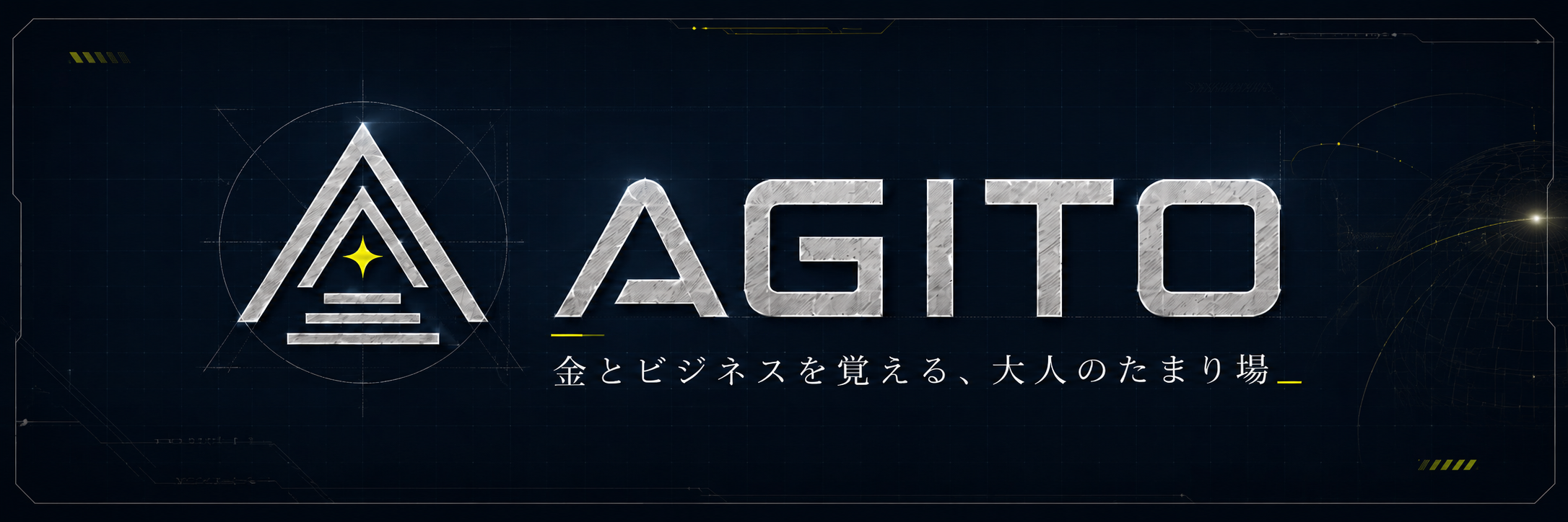AGITO｜金とビジネスを覚える、大人のたまり場